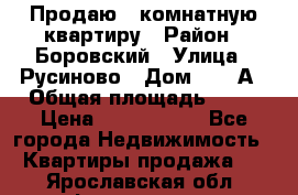 Продаю 3 комнатную квартиру › Район ­ Боровский › Улица ­ Русиново › Дом ­ 214А › Общая площадь ­ 57 › Цена ­ 2 000 000 - Все города Недвижимость » Квартиры продажа   . Ярославская обл.,Фоминское с.